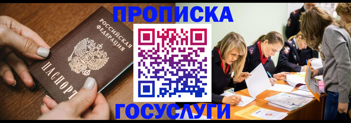 прописка в Жуковском