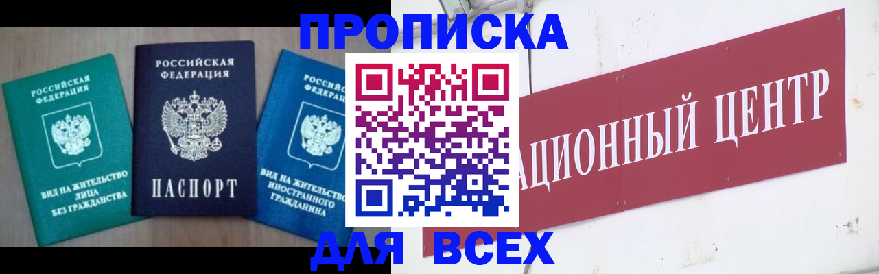 купить прописку в Жуковском