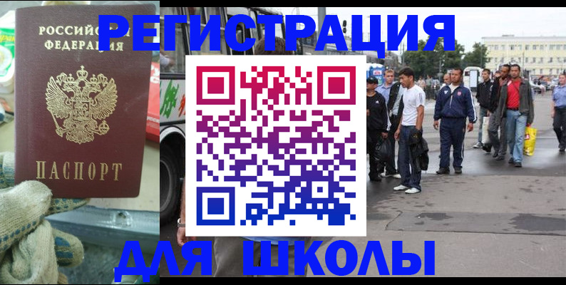 регистрация для школы в Жуковском